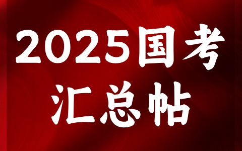 2025年國考的關(guān)鍵時間點、報名流程、材料準(zhǔn)備清單以及選崗攻略的詳細(xì)信息